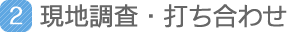 現地調査・打ち合わせ
