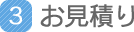 御見積
