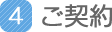 ご契約