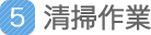 清掃作業