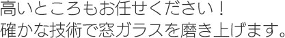 高いところもお任せください！確かな技術で窓ガラスを磨き上げます。